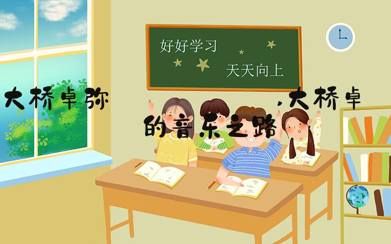 大桥卓弥 ありがとう 大桥卓弥的音乐之路